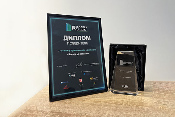 "Звезда управляет" стала лучшей управляющей компанией в рамках премии "Девелопер года - 2022"