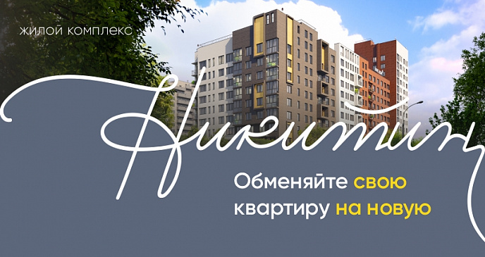 Выгодные условия покупки квартиры в ЖК "Никитин"