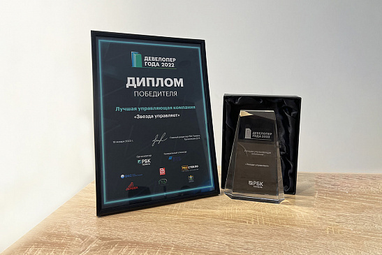 "Звезда управляет" стала лучшей управляющей компанией в рамках премии "Девелопер года - 2022"